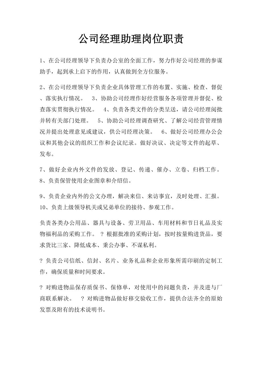 公司经理助理岗位职责.docx_第1页