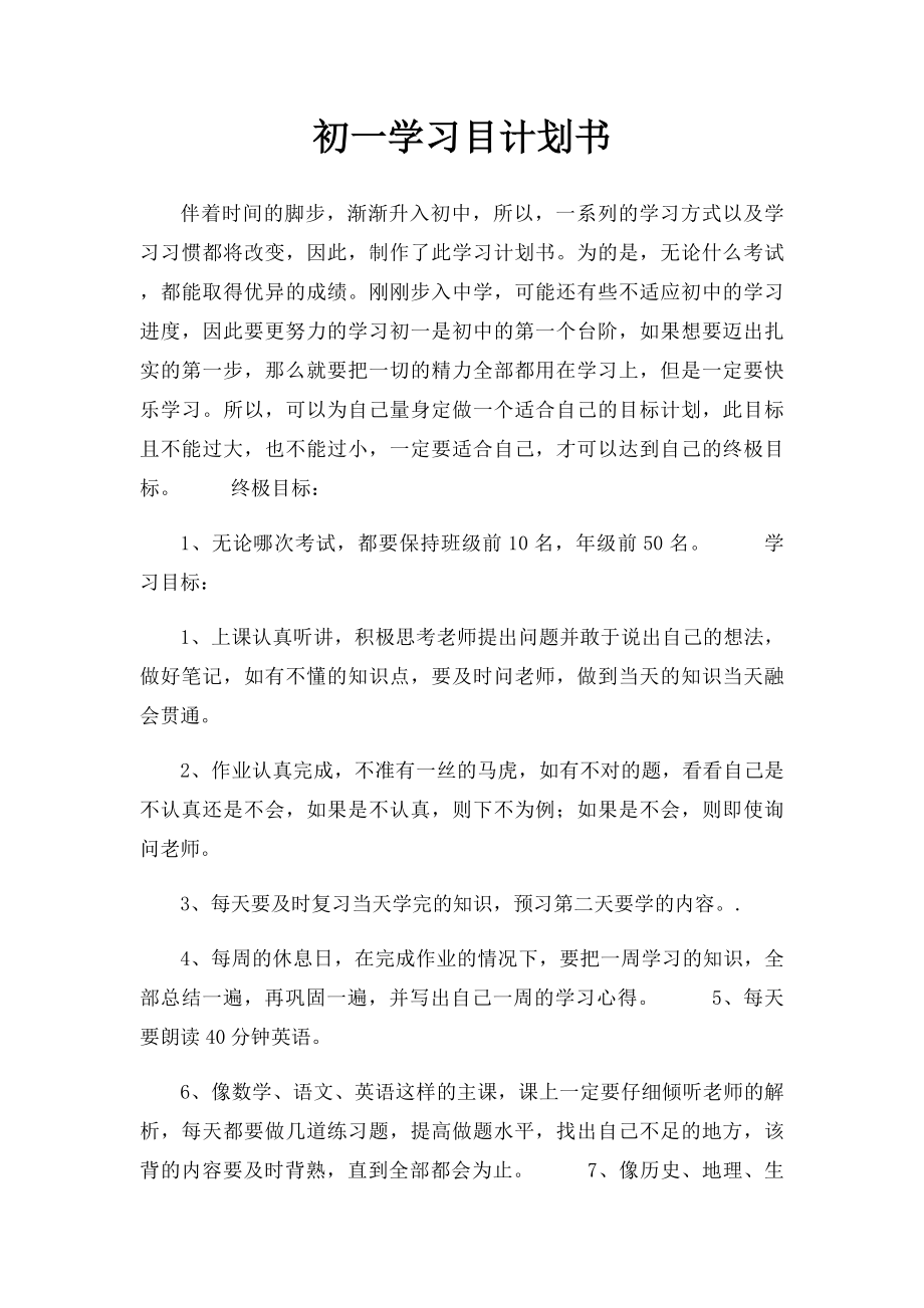 初一学习目计划书.docx_第1页