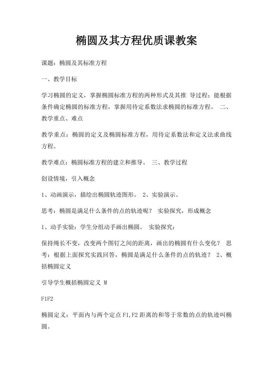 椭圆及其方程优质课教案.docx_第1页