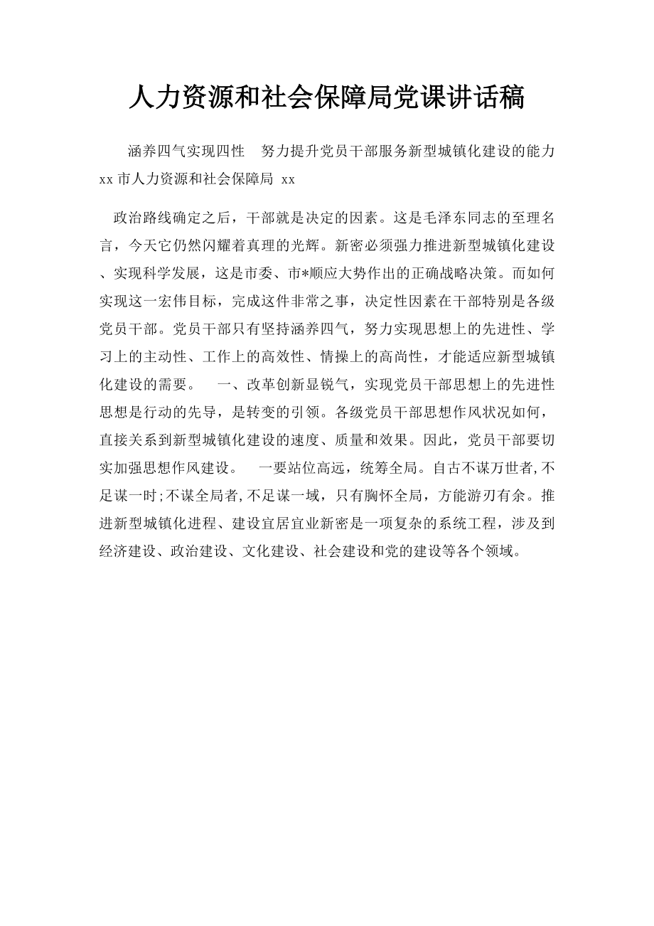 人力资源和社会保障局党课讲话稿.docx_第1页