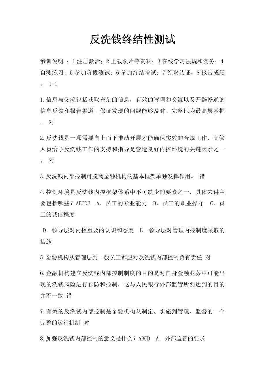 反洗钱终结性测试.docx_第1页