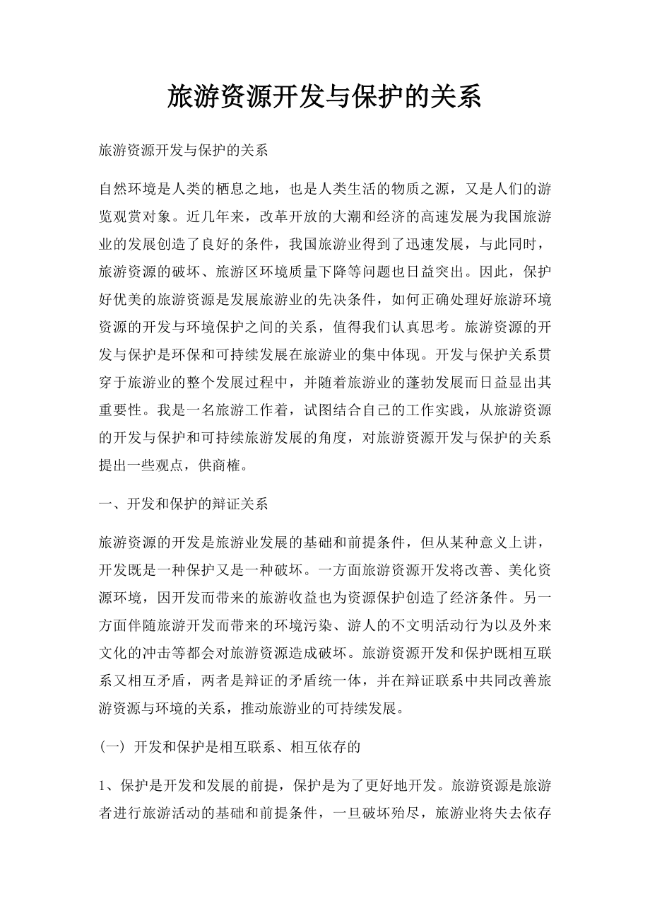 旅游资源开发与保护的关系.docx_第1页