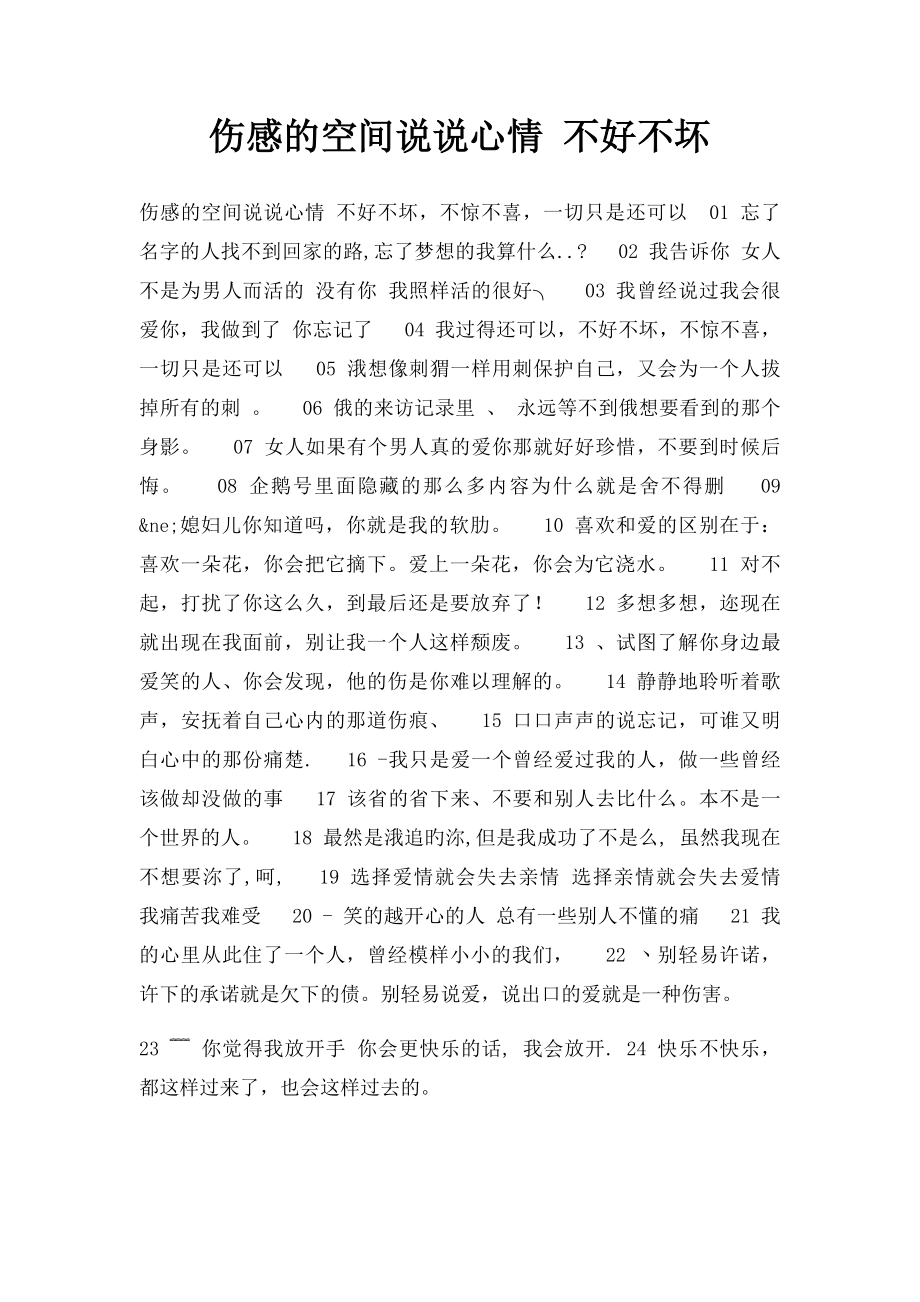 伤感的空间说说心情 不好不坏.docx_第1页