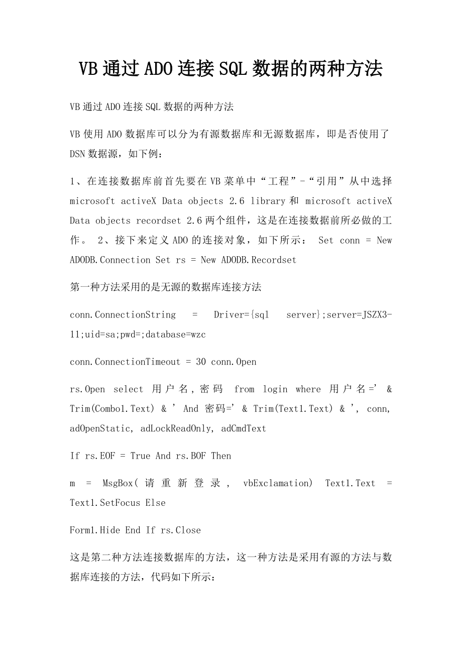 VB通过ADO连接SQL数据的两种方法.docx_第1页