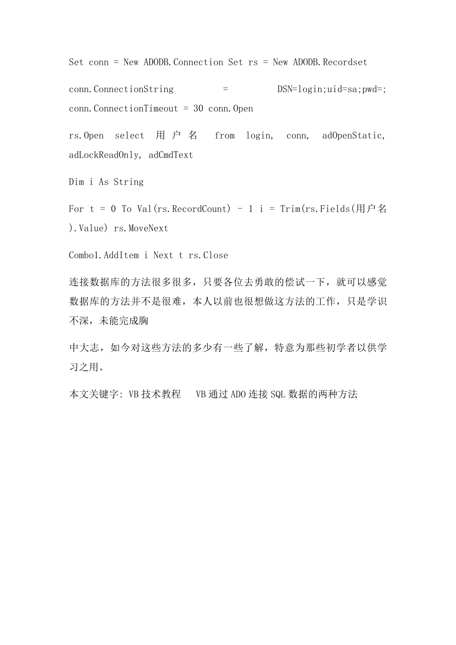 VB通过ADO连接SQL数据的两种方法.docx_第2页