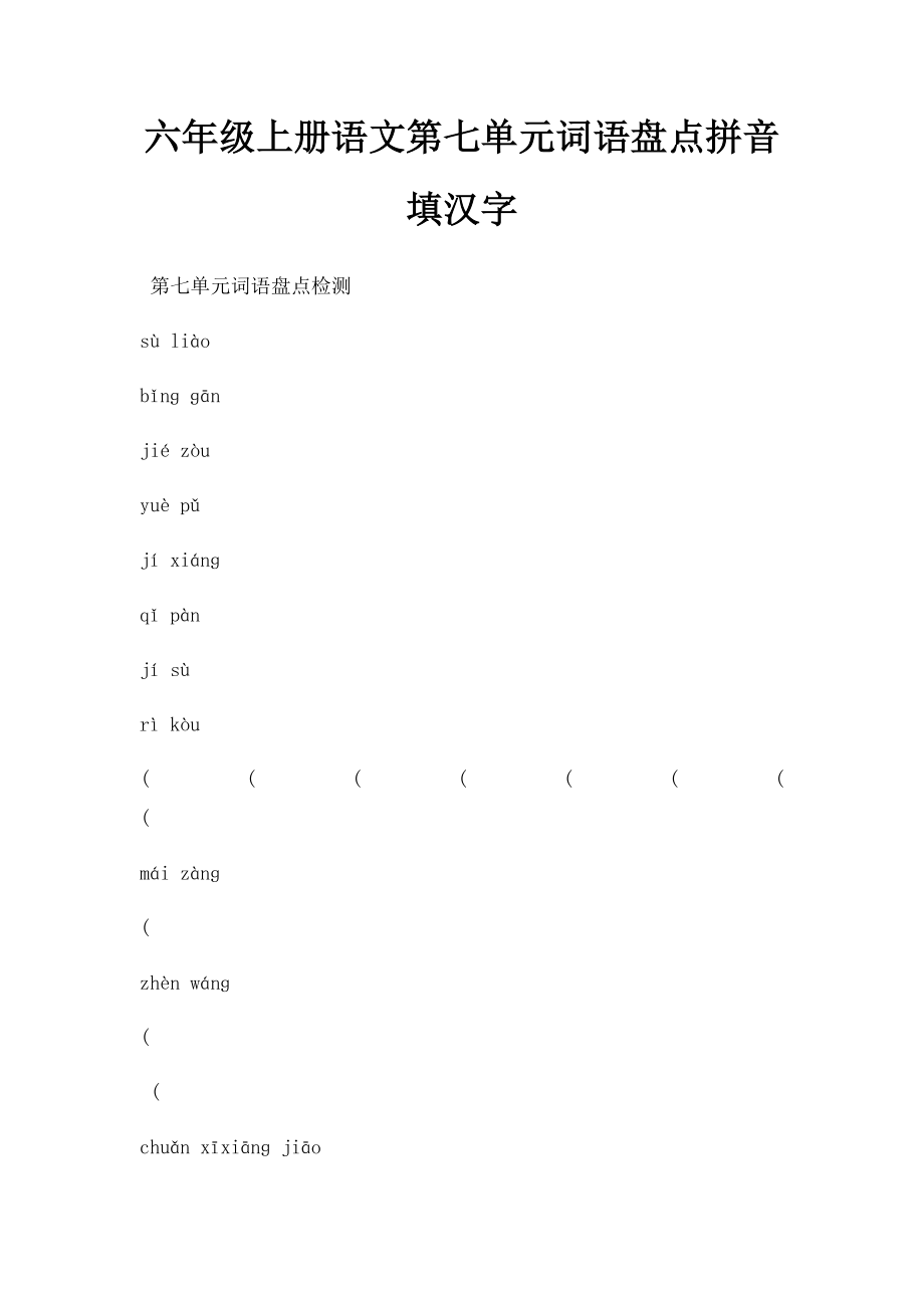 六年级上册语文第七单元词语盘点拼音填汉字.docx_第1页