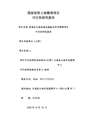 青海省大通县城关镇基本农田整理项目可行性研究报告.doc