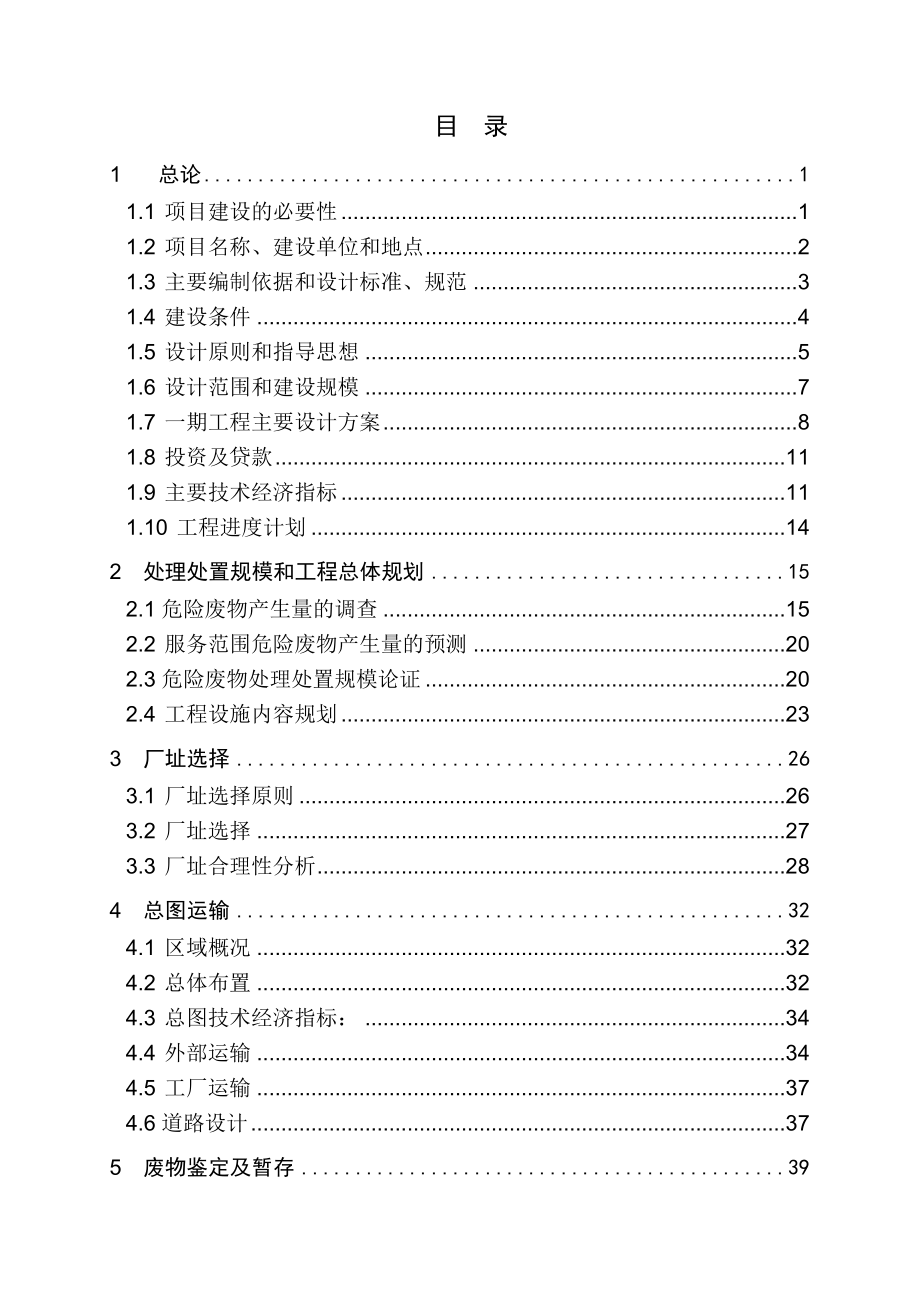 危险废物集中处置中心可行性研究报告(180页) .doc_第2页