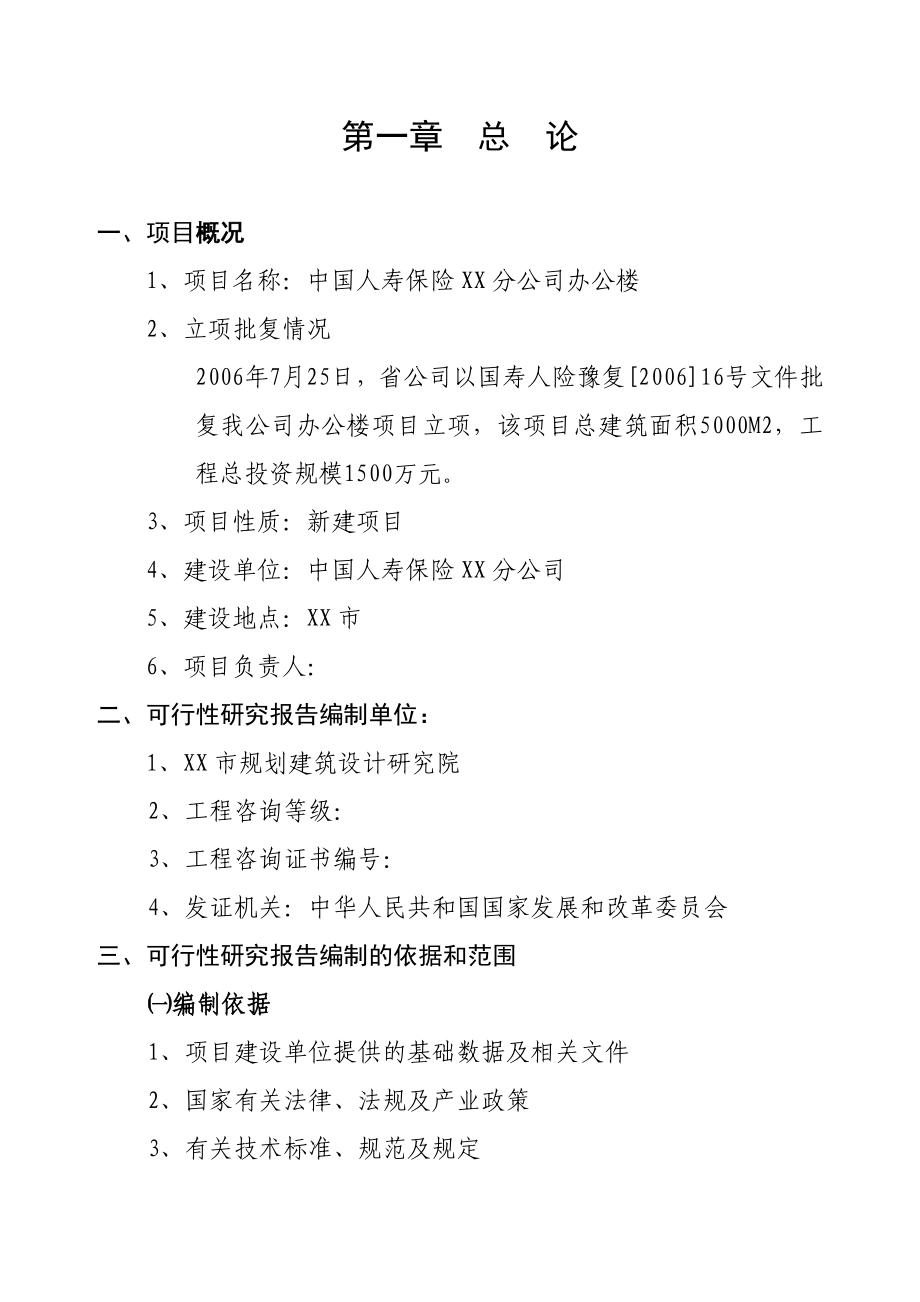 中国人寿保险某分公司办公楼建设项目可行性研究报告.doc_第1页