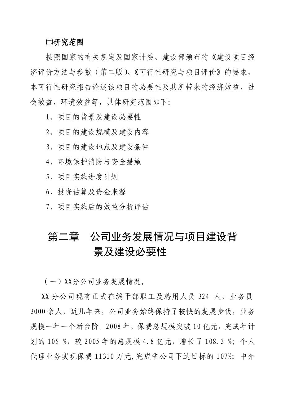 中国人寿保险某分公司办公楼建设项目可行性研究报告.doc_第2页