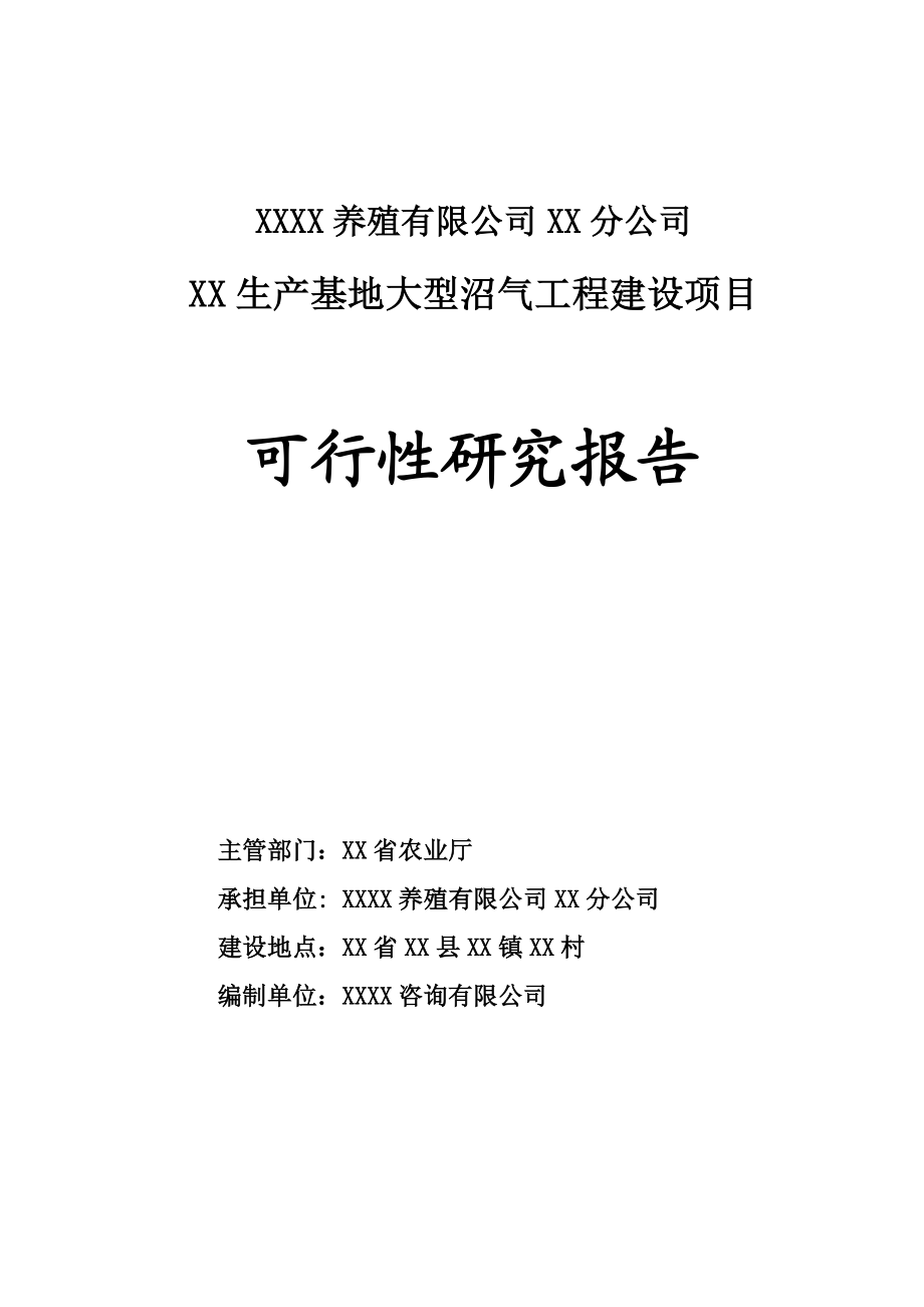 某养殖有限公司生产基地大型沼气工程建设项目可行性研究报告.doc_第1页