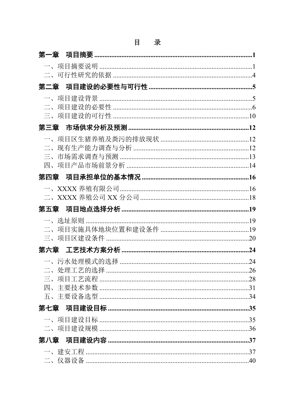 某养殖有限公司生产基地大型沼气工程建设项目可行性研究报告.doc_第2页