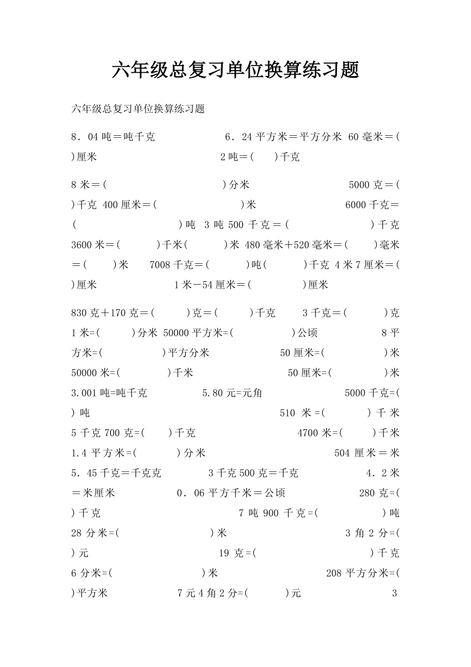 六年级总复习单位换算练习题.docx_第1页