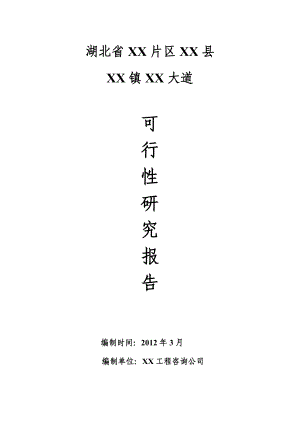 xx大道建设的可行性研究报告.doc