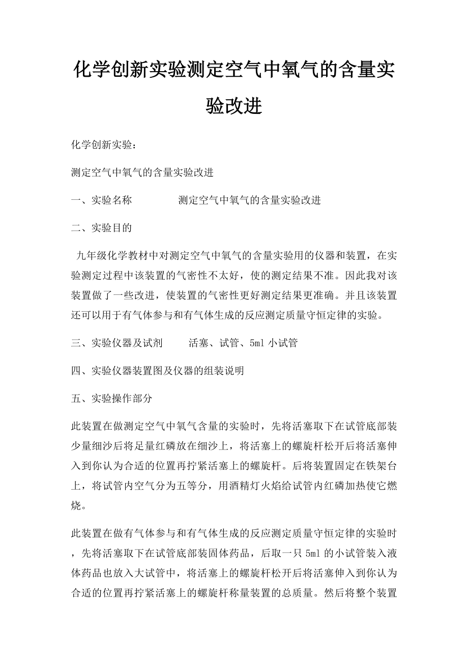 化学创新实验测定空气中氧气的含量实验改进.docx_第1页