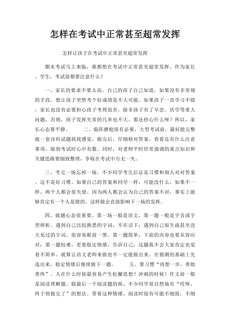 怎样在考试中正常甚至超常发挥.docx_第1页