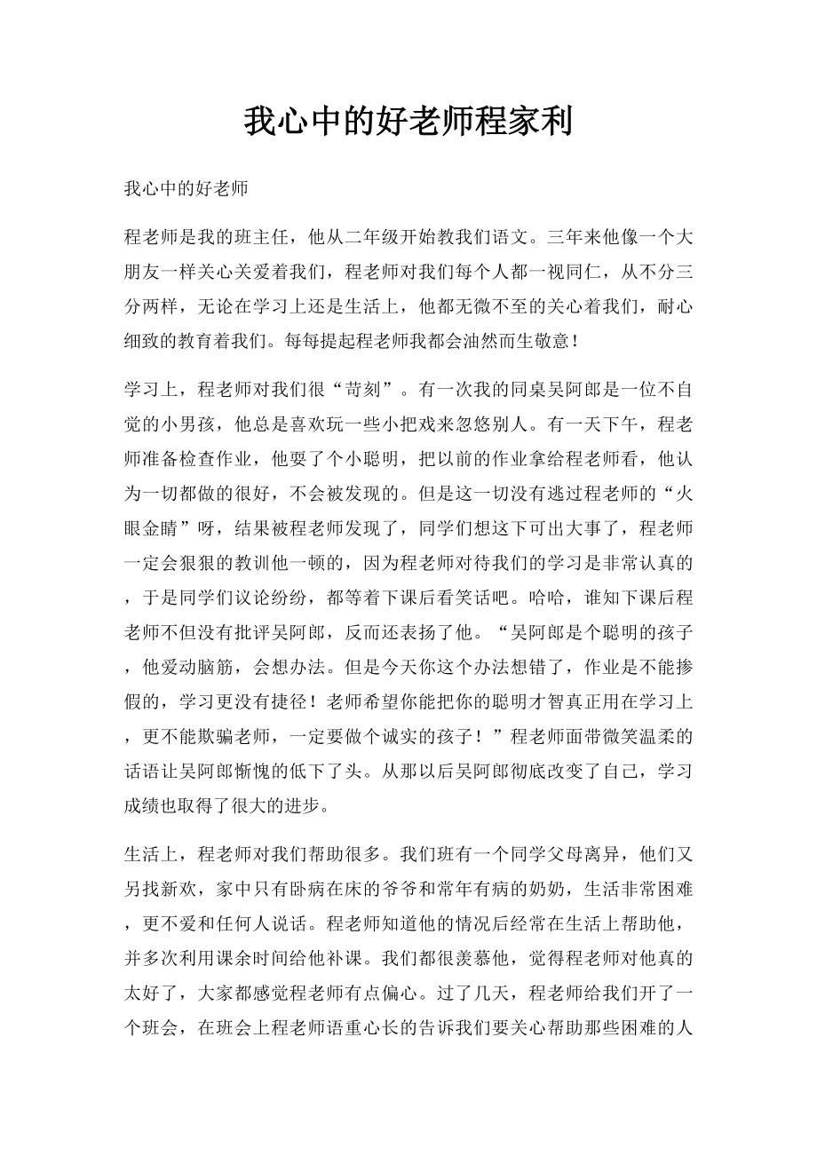 我心中的好老师程家利.docx_第1页