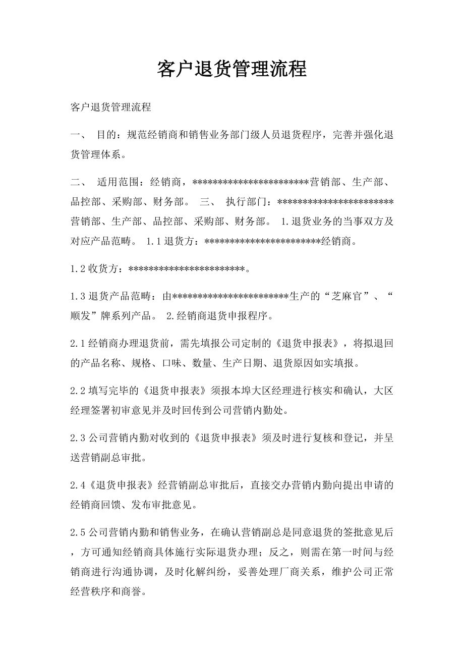 客户退货管理流程.docx_第1页