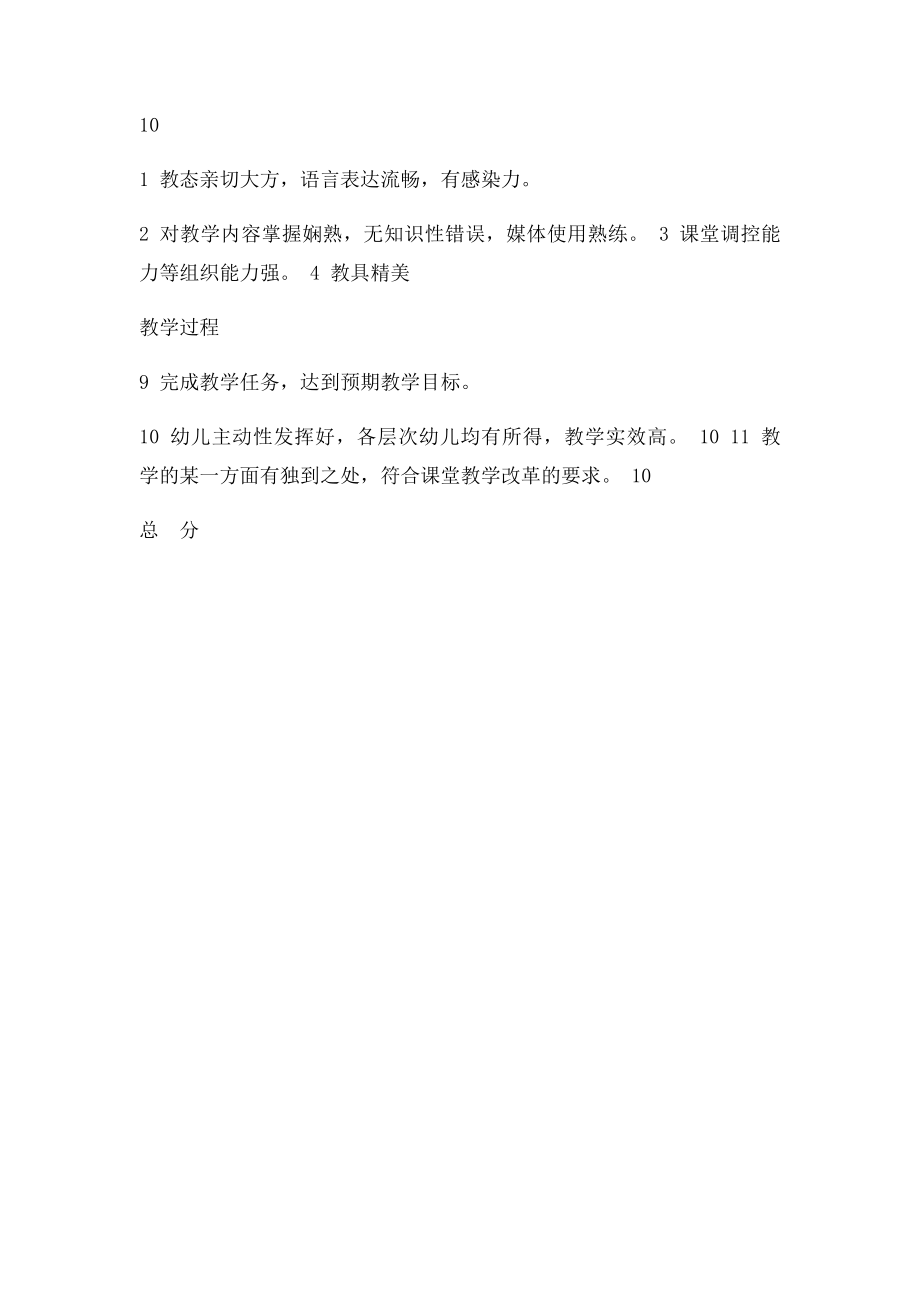 幼儿园片段教学评分.docx_第2页