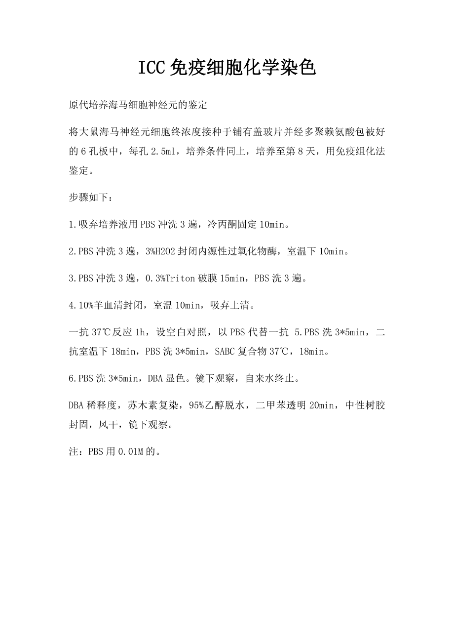 ICC免疫细胞化学染色.docx_第1页