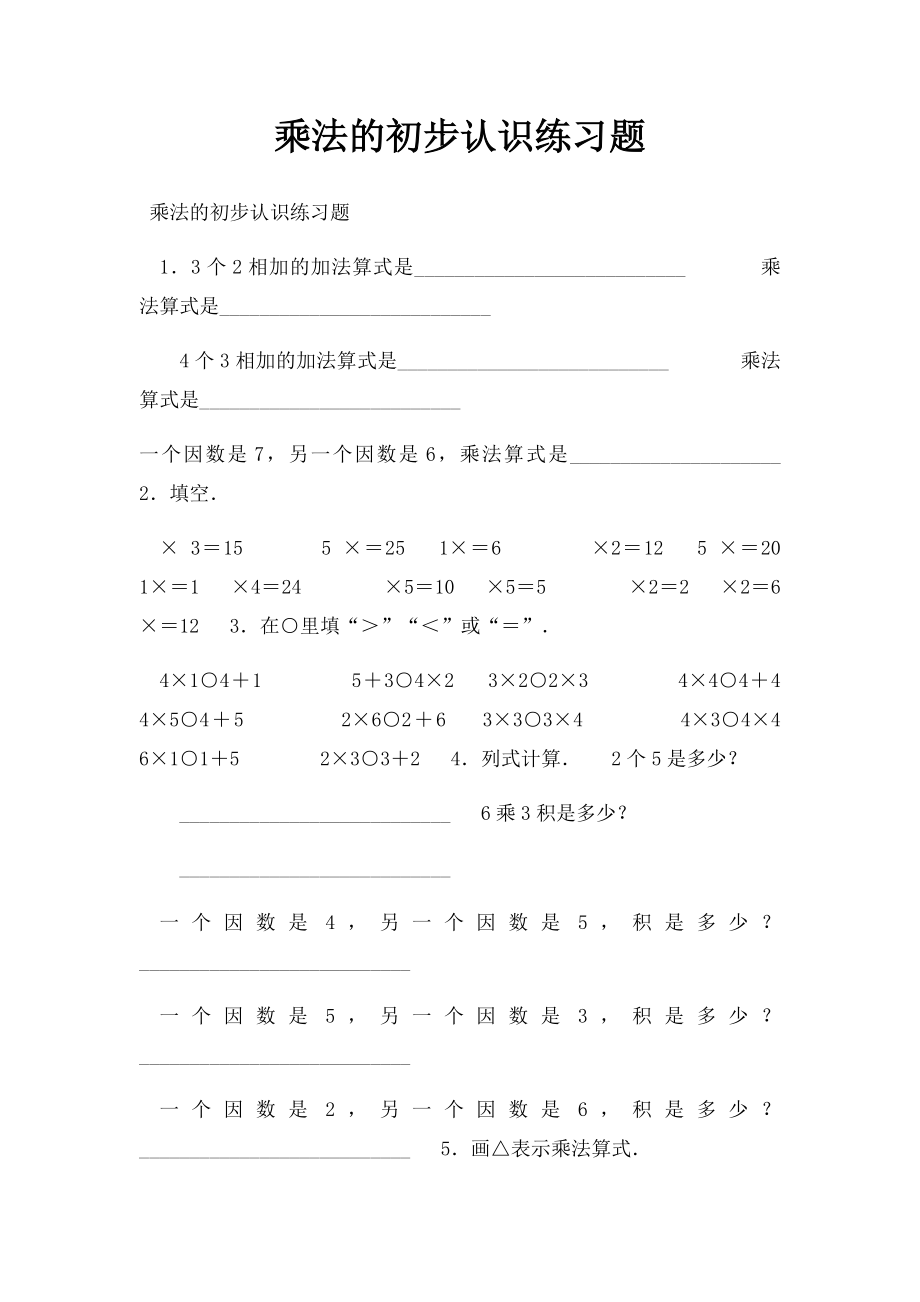 乘法的初步认识练习题.docx_第1页