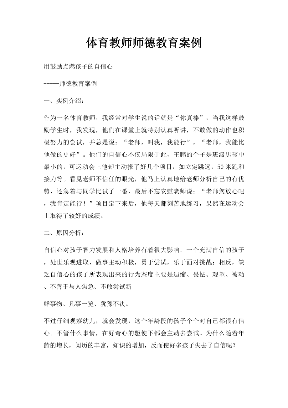 体育教师师德教育案例.docx_第1页