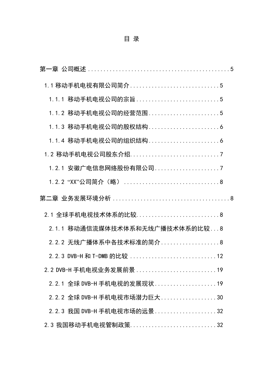 最新安徽广电网络公司手机电视项目可行性研究报告.doc_第1页