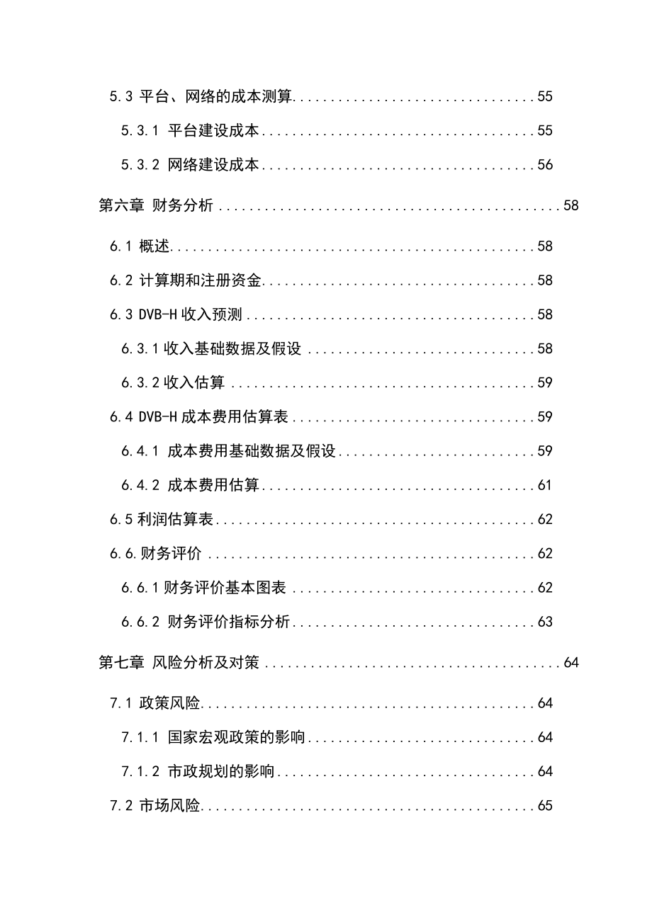 最新安徽广电网络公司手机电视项目可行性研究报告.doc_第3页