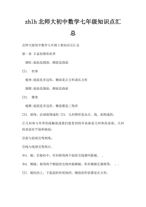 zhlh北师大初中数学七年级知识点汇总.docx