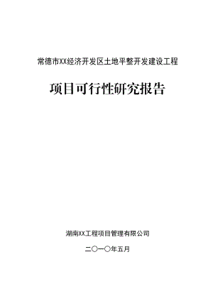 常德市某经济开发区土地平整开发可行性研究报告28241.doc