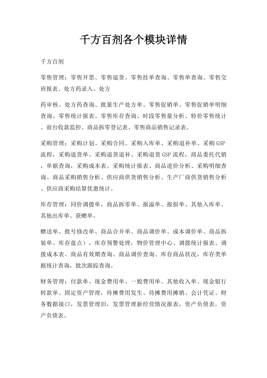 千方百剂各个模块详情.docx_第1页