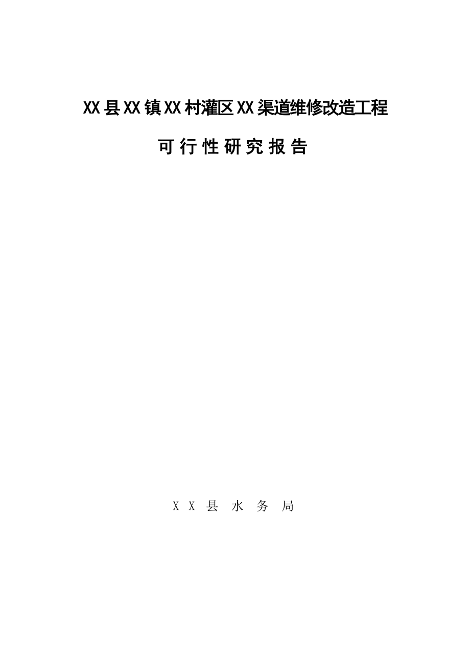 某灌区渠道维修改造工程可行性研究报告.doc_第1页