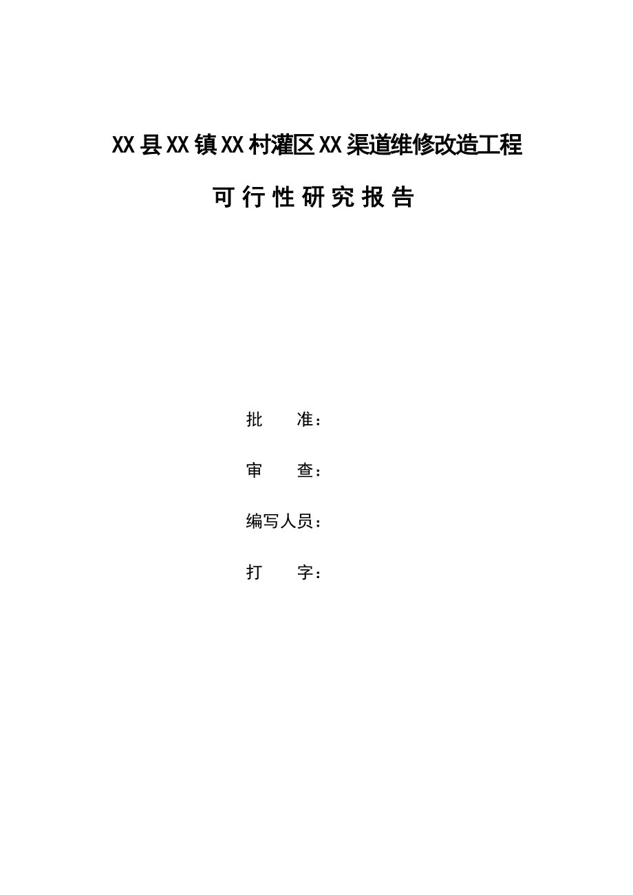 某灌区渠道维修改造工程可行性研究报告.doc_第2页