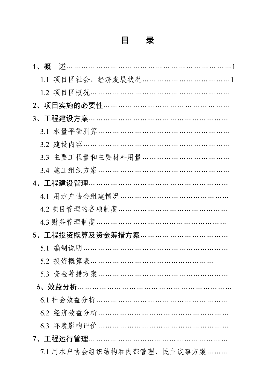 某灌区渠道维修改造工程可行性研究报告.doc_第3页