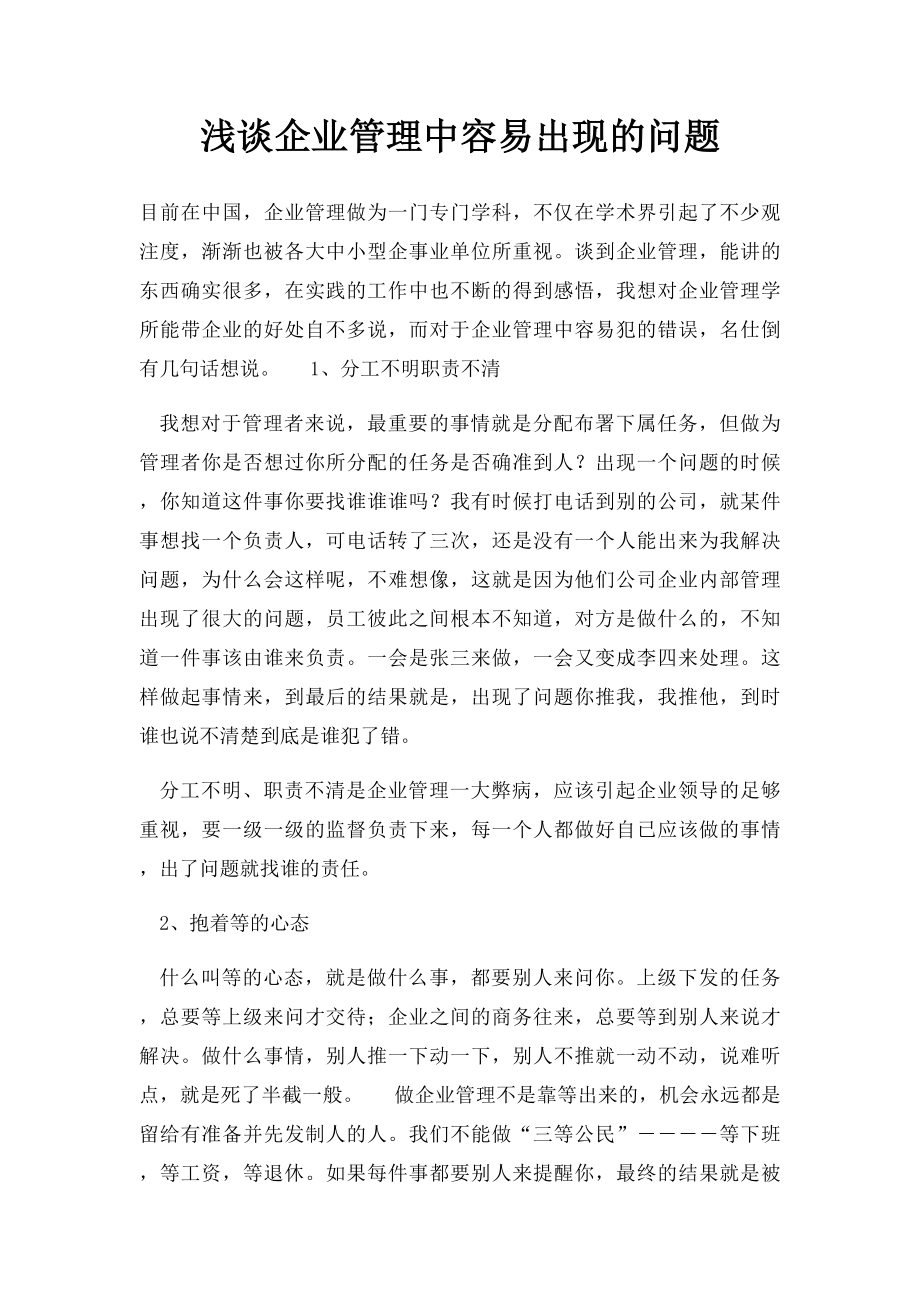 浅谈企业管理中容易出现的问题.docx_第1页