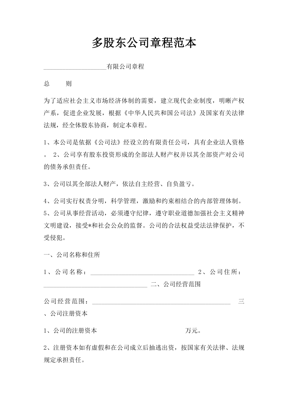 多股东公司章程范本.docx_第1页