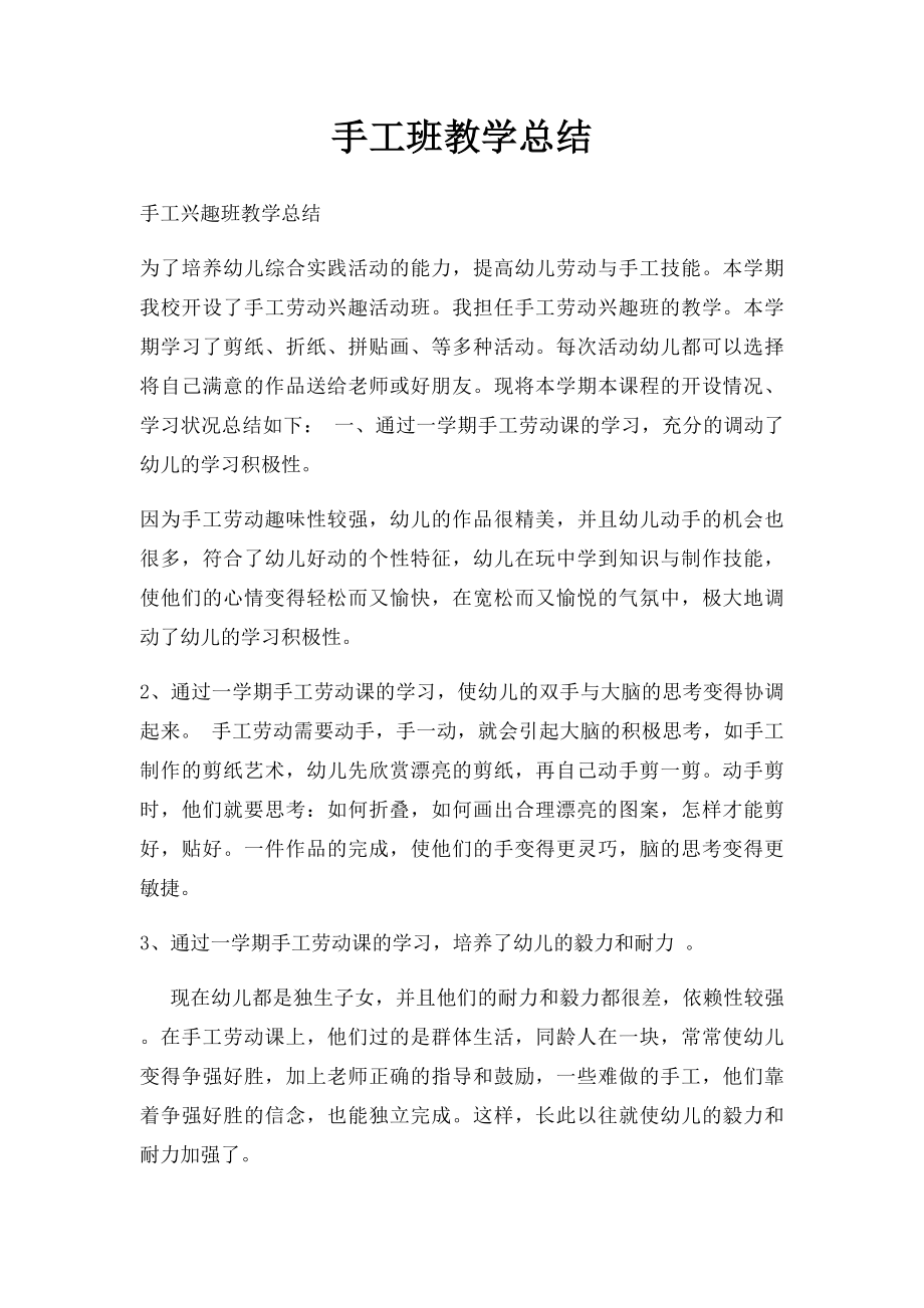 手工班教学总结.docx_第1页