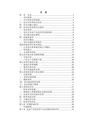 种畜禽公司改扩建项目可研报告（优秀报告）.doc