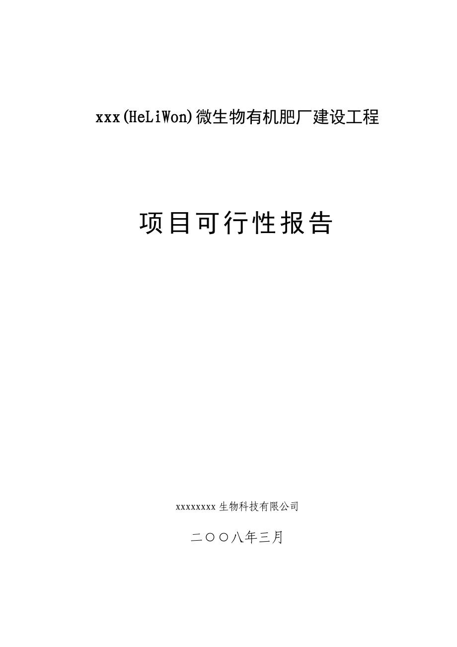 微生物有机肥厂建设工程项目可行性研究报告.doc_第1页