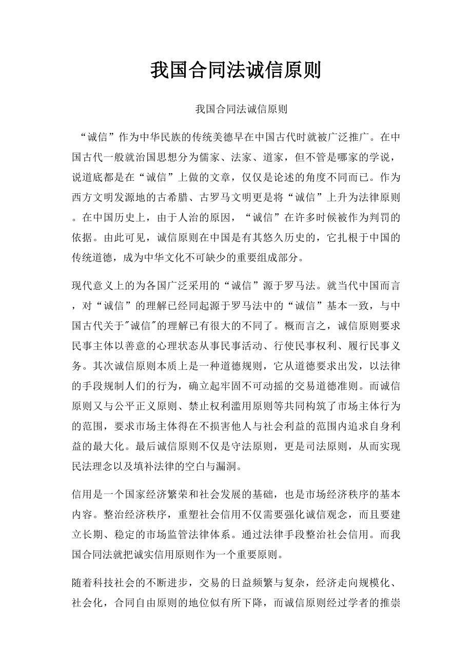 我国合同法诚信原则.docx_第1页