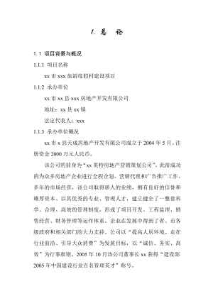 可研报告非常详细的酒店可行性研究——xx市xxx旅游度假村建设项目.doc