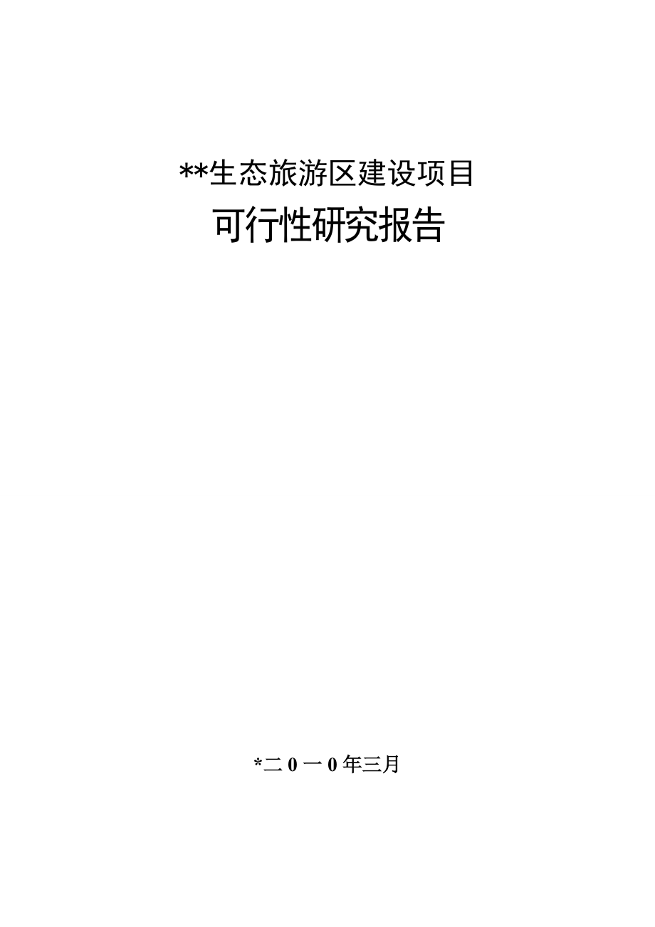 生态旅游区建设项目可研报告.doc_第2页