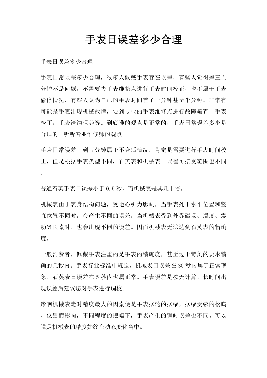 手表日误差多少合理.docx_第1页