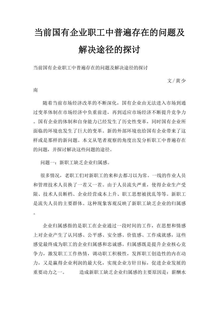 当前国有企业职工中普遍存在的问题及解决途径的探讨.docx_第1页