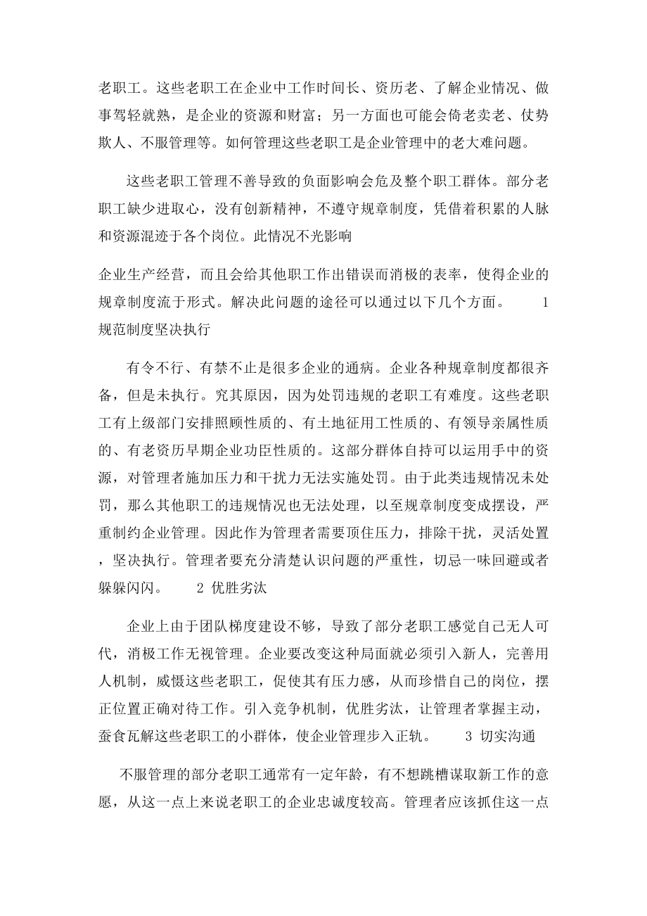 当前国有企业职工中普遍存在的问题及解决途径的探讨.docx_第3页