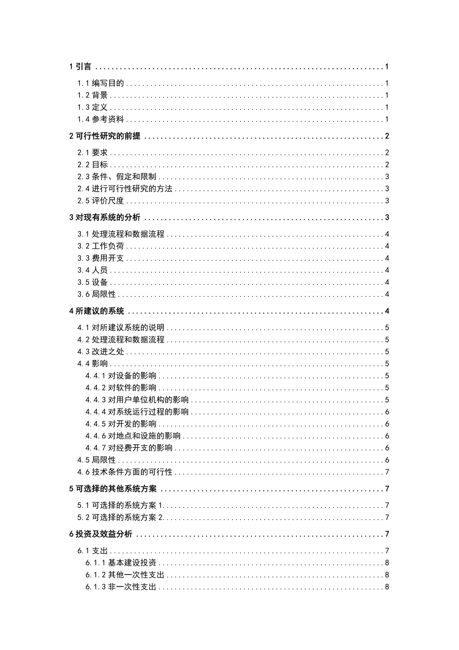 广西机电职业技术学院心理中心网站可行性研究报告.doc_第2页