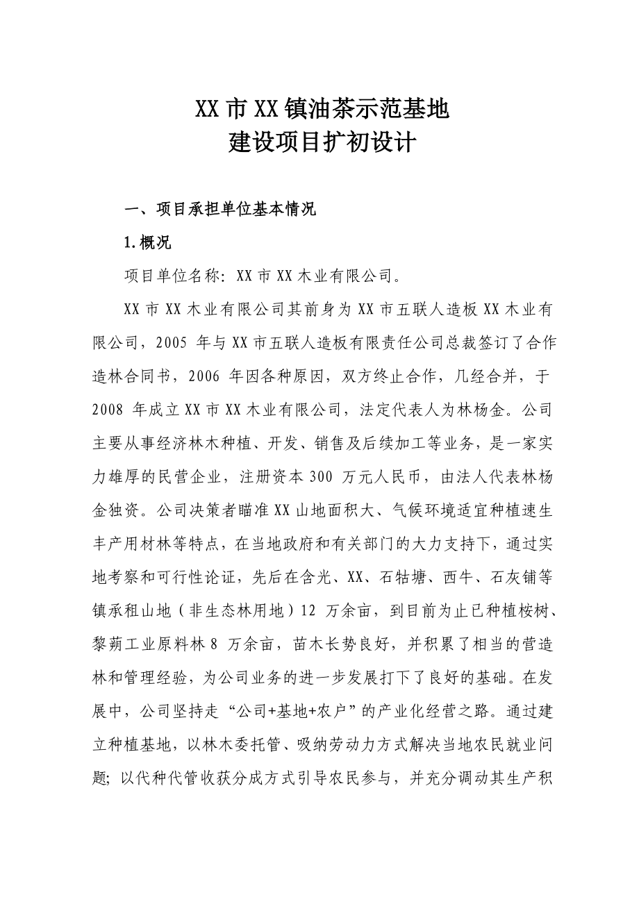 油茶示范基地建设项目扩大初步设计设计(文本).doc_第1页