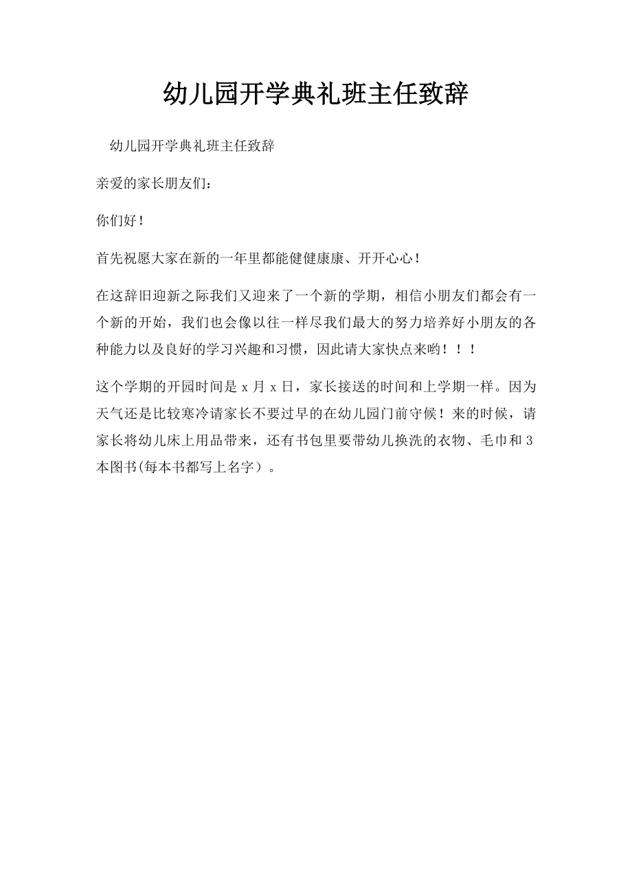 幼儿园开学典礼班主任致辞.docx_第1页