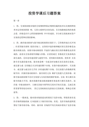 投资学课后习题答案.docx