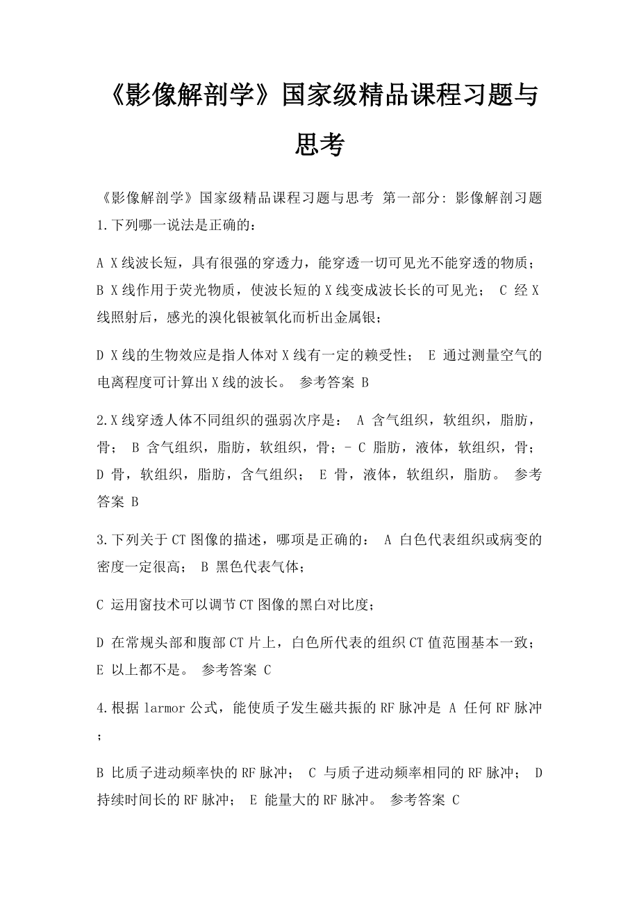 《影像解剖学》国家级精品课程习题与思考.docx_第1页